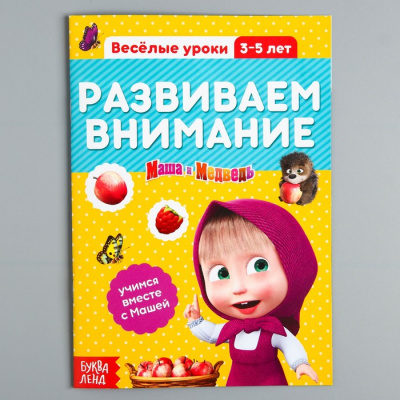 Обучающая книга "Весёлые уроки. Развиваем внимание", Маша и Медведь, 20 страниц