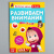 Обучающая книга "Весёлые уроки. Развиваем внимание", Маша и Медведь, 20 страниц Обучающая книга "Весёлые уроки. Развиваем внимание", Маша и Медведь, 20 страниц