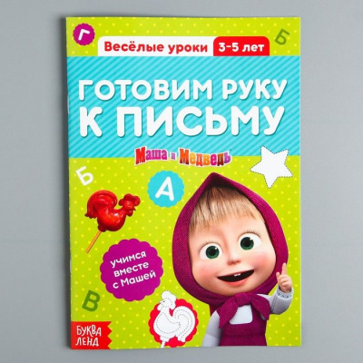 Обучающая книга "Весёлые уроки. Готовим руку к письму", Маша и Медведь, 20 страниц
