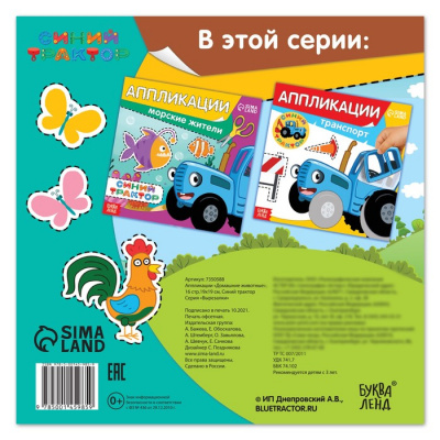 Аппликации «Синий трактор: Домашние животные», 16 стр., 19 × 19 см